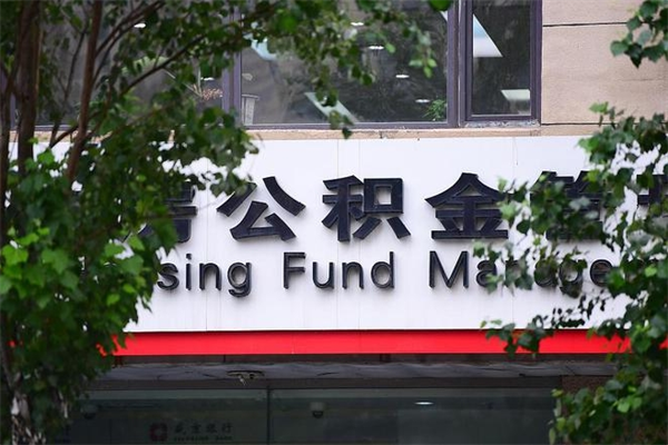 荆门住房公积金需要什么手续（住房公积金办理需要什么条件）