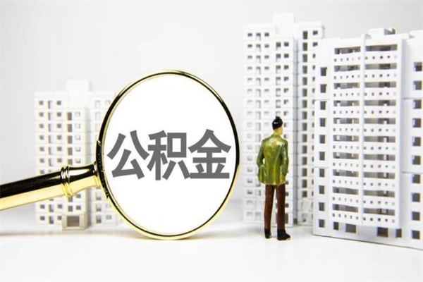 荆门珠海市住房公积金提取条件（珠海市公积金提取政策）