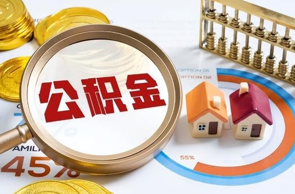 荆门公积金在职怎么取出来（在职住房公积金怎么全部取出来）
