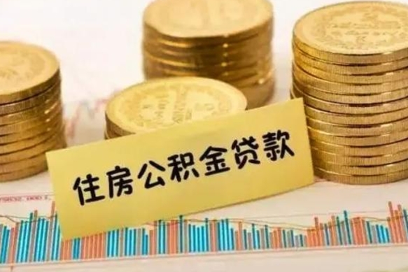 荆门离职很久了公积金怎么提取（已经离职很久了 怎么取公积金）